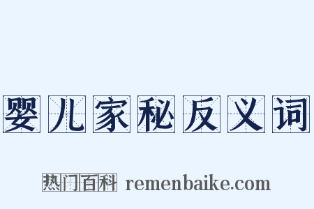 婴儿家秘反义词是什么意思的图片